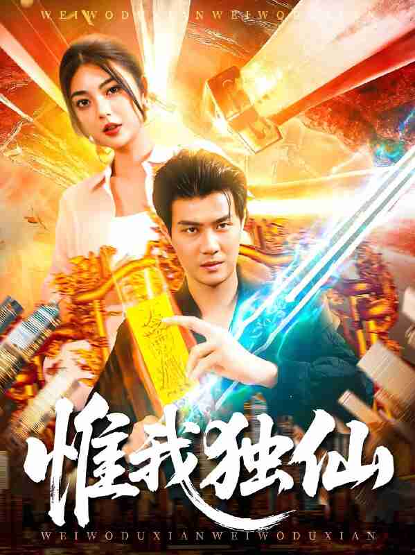 短剧《惟我独仙》免费在线观看