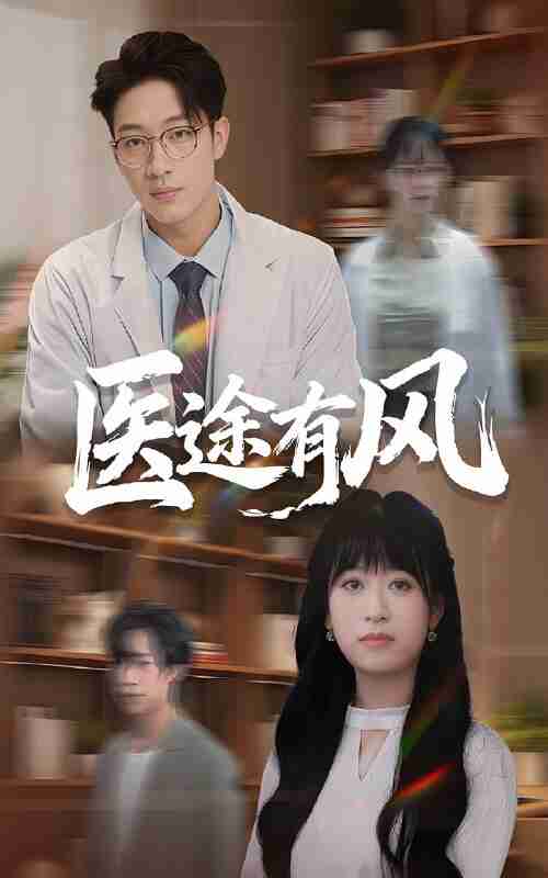 短剧《医途有风》免费在线观看