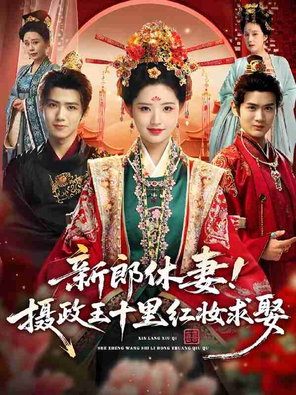 短剧《新郎休妻摄政王十里红妆求娶》免费在线观看
