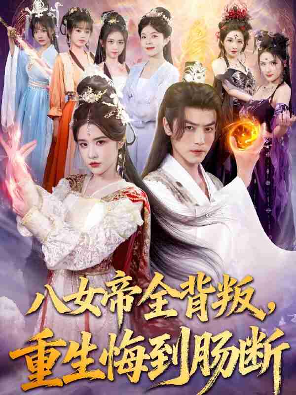 短剧《八女帝全背叛重生悔到肠断》免费在线观看