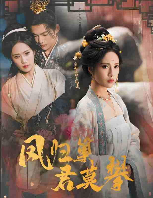 短剧《凤归巢君莫攀》免费在线观看