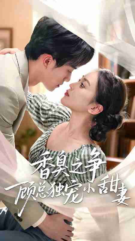 短剧《香臭之争顾总独宠小娇妻》免费在线观看