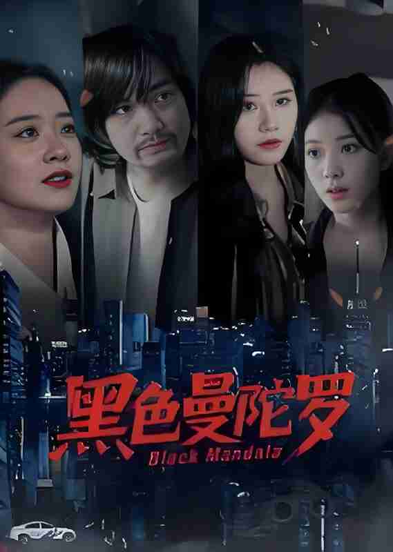 短剧《黑色曼陀罗》免费在线观看