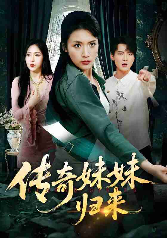 短剧《传奇妹妹归来》免费在线观看