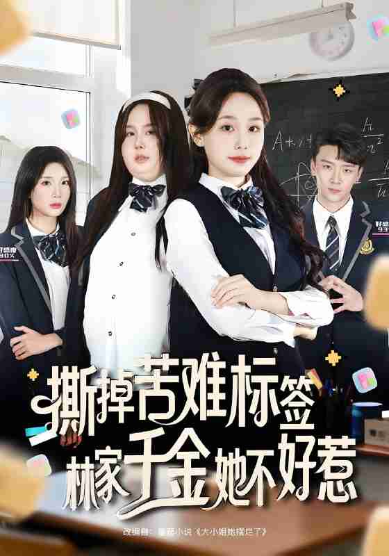 短剧《撕掉苦难标签林家千金她不好惹》免费在线观看