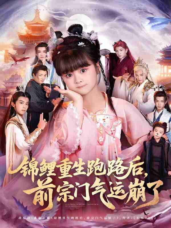 短剧《锦鲤重生跑路后前宗门气运崩了》免费在线观看