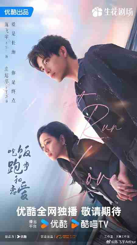 国产剧《吃饭跑步和恋爱》免费在线观看