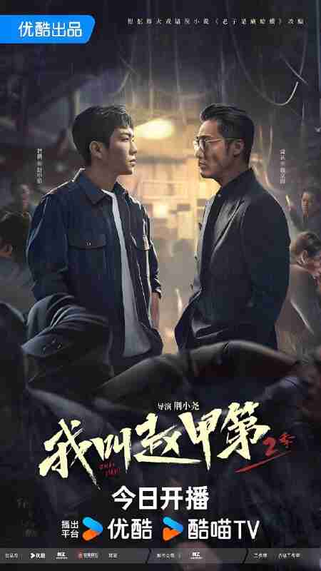 国产剧《我叫赵甲第2》免费在线观看