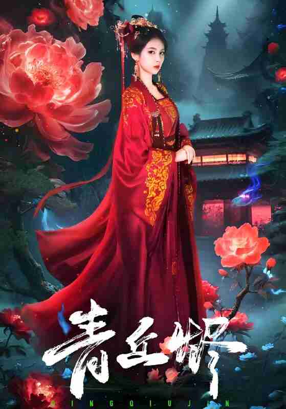 短剧《青丘烬》免费在线观看