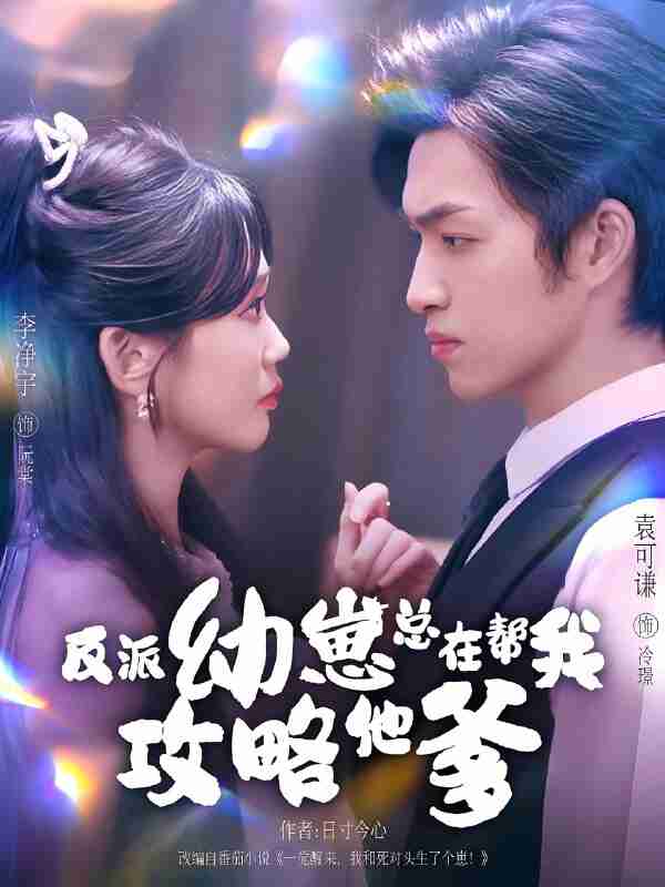 短剧《反派幼崽总在帮我攻略他爹》免费在线观看