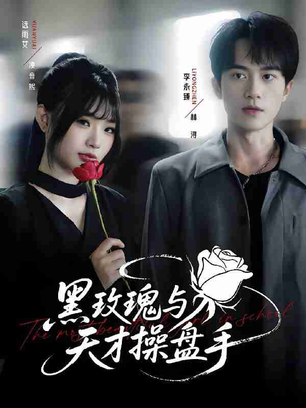 短剧《黑玫瑰与天才操盘手》免费在线观看