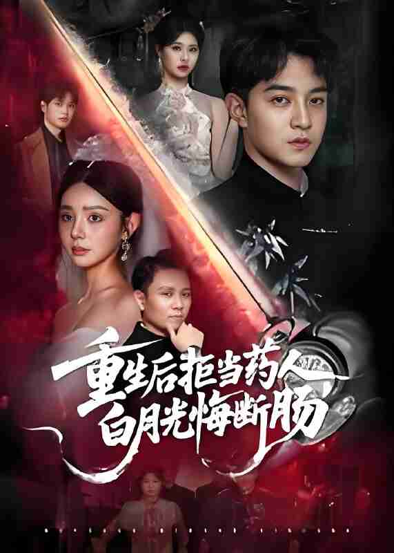 短剧《重生后拒当药人白月光悔断肠》免费在线观看