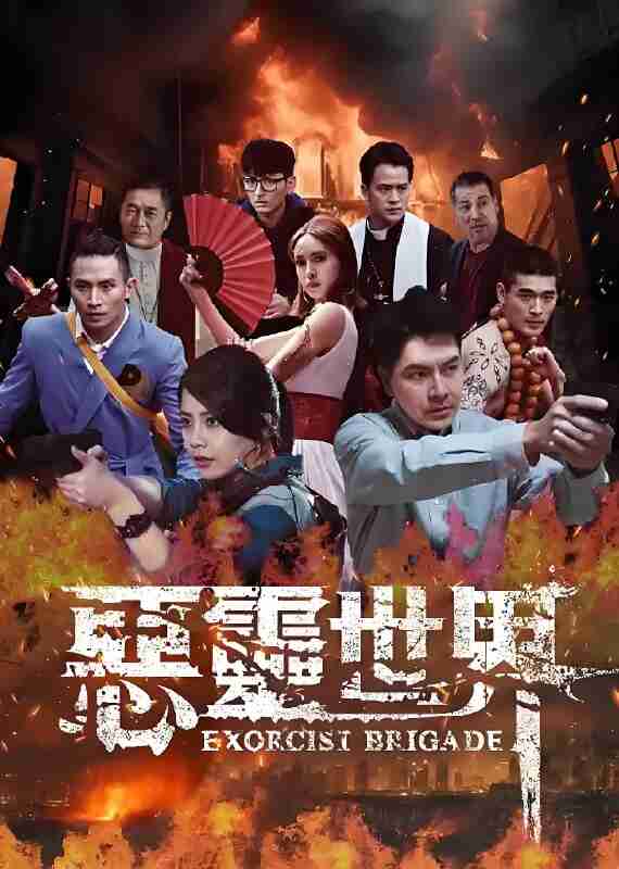 国产剧《恶灵世界》免费在线观看