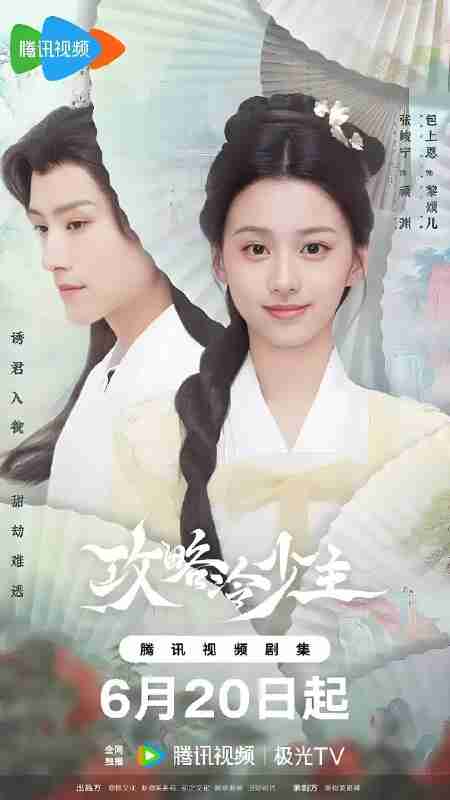 国产剧《攻略冷少主》免费在线观看