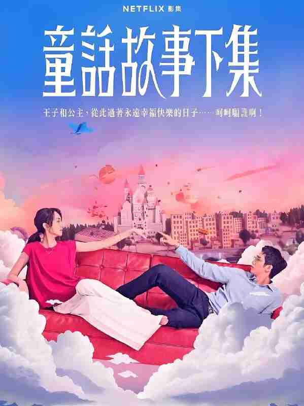 国产剧《童话故事下集》免费在线观看