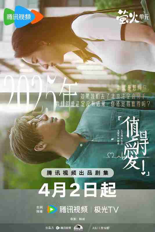 国产剧《值得爱》免费在线观看