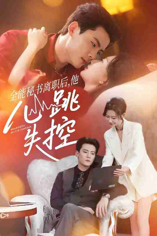 短剧《全能秘书离职后他心跳失控》免费在线观看
