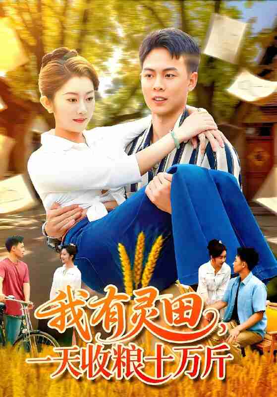 短剧《我有灵田一天收粮十万斤》免费在线观看