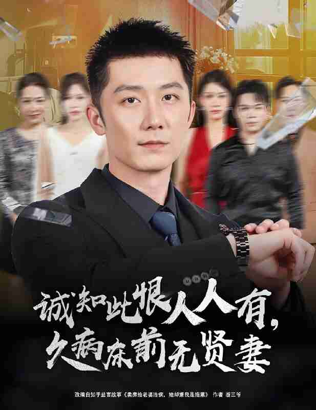 短剧《诚知此恨人人有,久病床前无贤妻》免费在线观看