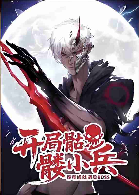 短剧《开局骷髅小兵吞噬成就满级BOSS》免费在线观看