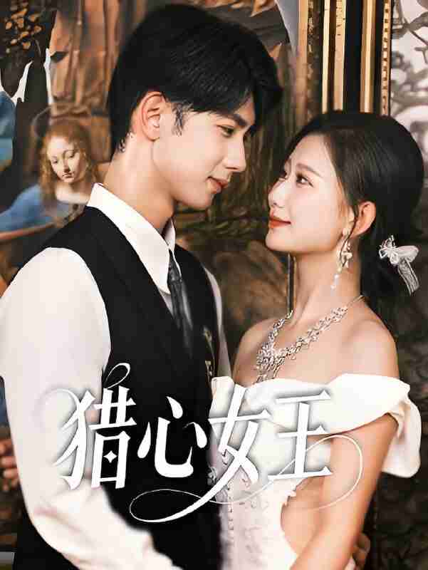 “短剧《猎心女王》免费在线观看”