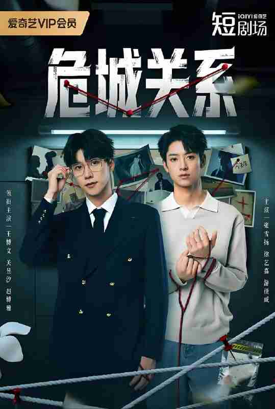 短剧《危城关系》免费在线观看