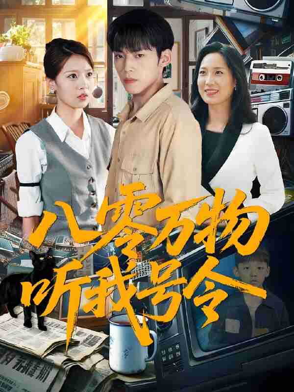 短剧《八零万物听我号令》免费在线观看