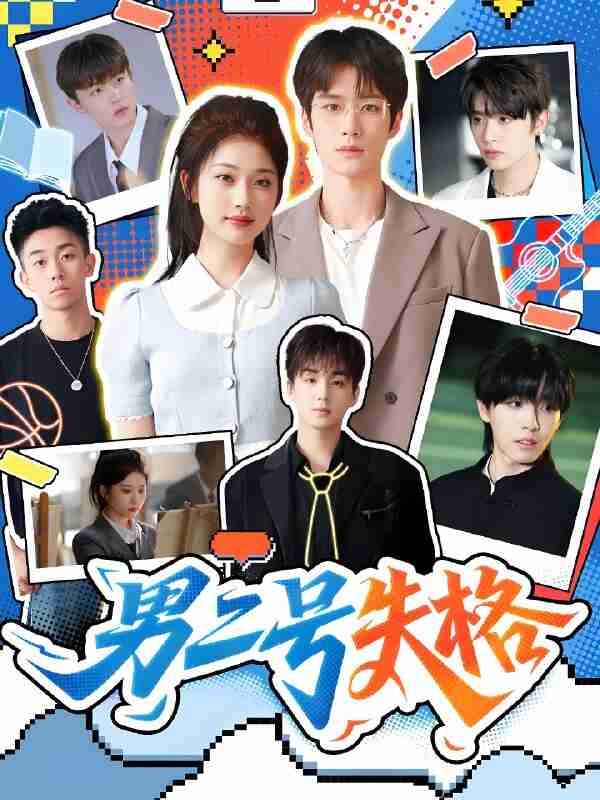 短剧《男二号失格》免费在线观看