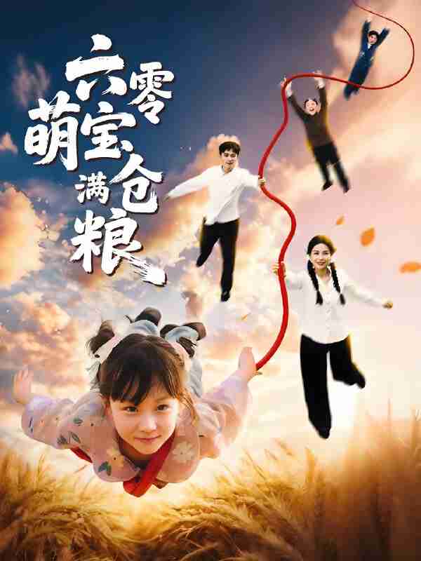 短剧《六零萌宝满仓粮》免费在线观看