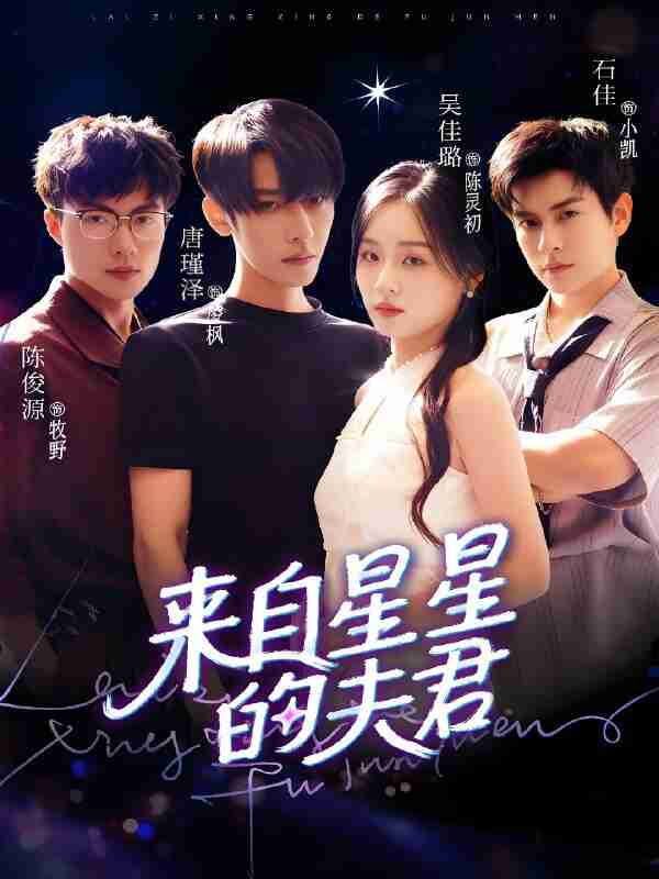 “短剧《来自星星的夫君》免费在线观看”