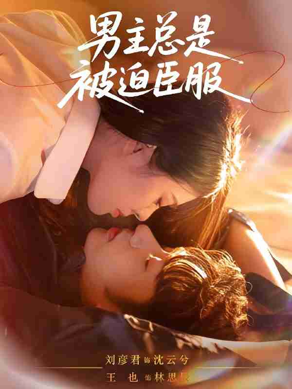 短剧《男主总是被迫臣服》免费在线观看