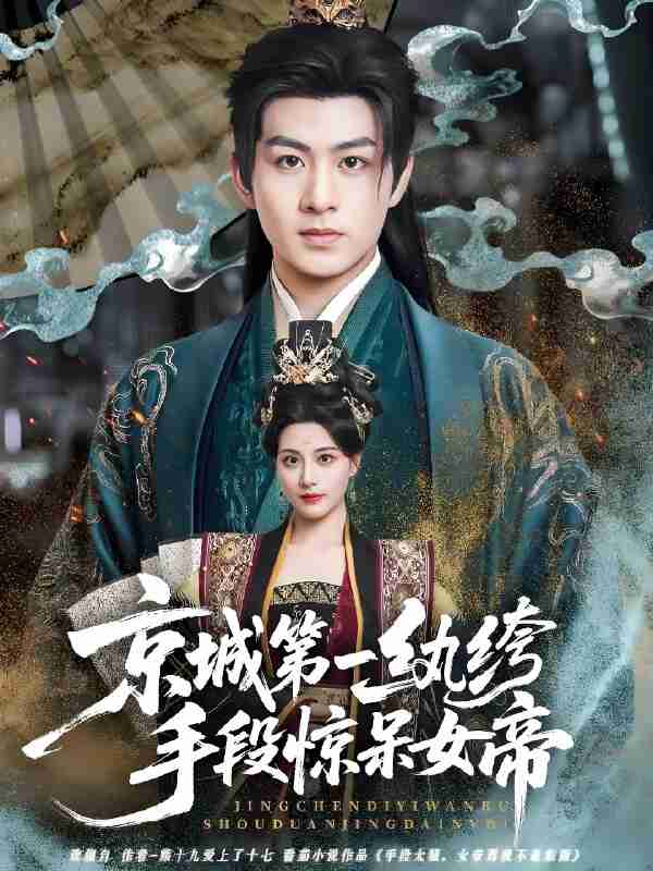 短剧《京城第一纨绔手段惊呆女帝》免费在线观看