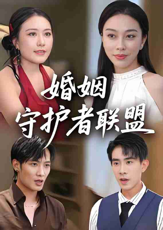 短剧《婚姻守护者联盟》免费在线观看