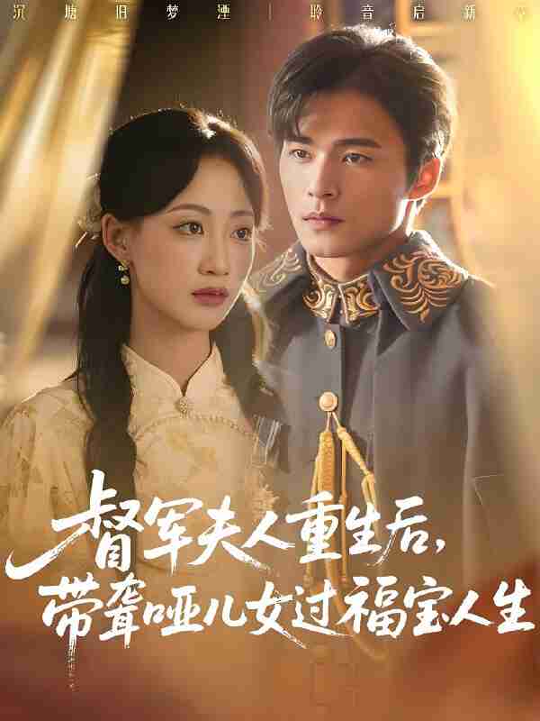 短剧《督军夫人重生后带聋哑儿女过福宝人生》免费在线观看