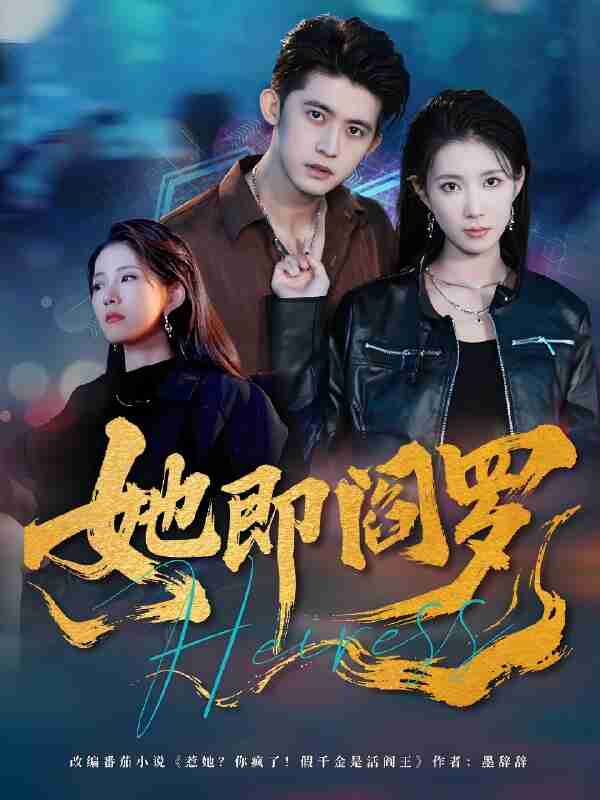 短剧《她即阎罗》免费在线观看