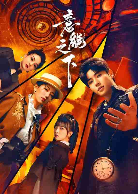 短剧《意能之下》免费在线观看