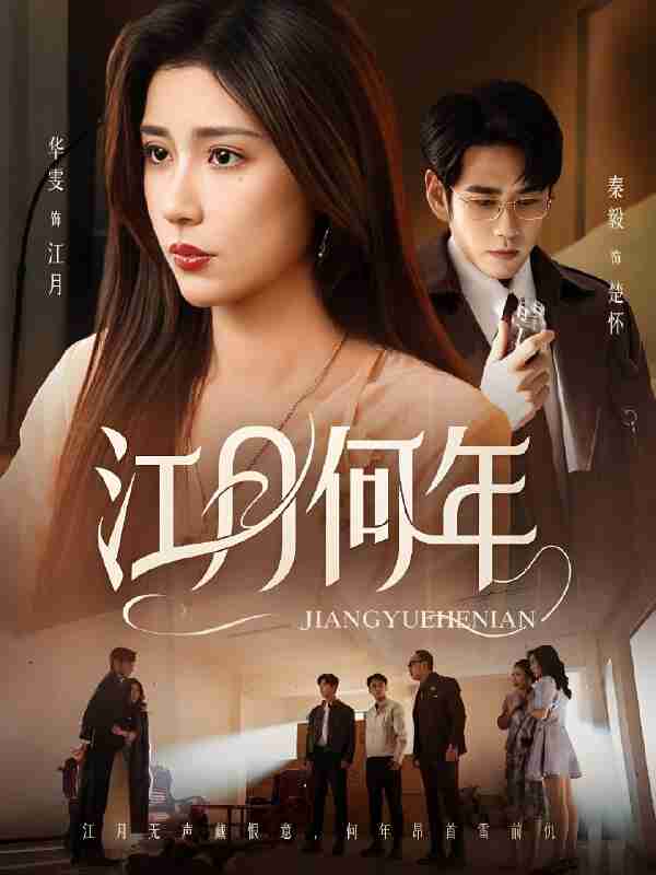 短剧《江月何年》免费在线观看