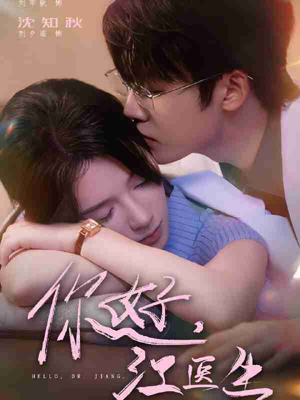 短剧《你好江医生》免费在线观看