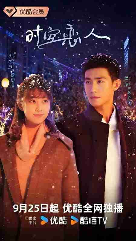 国产剧《时空恋人》免费在线观看
