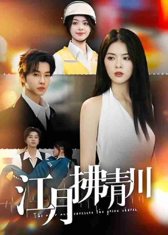 短剧《江月拂青川》免费在线观看