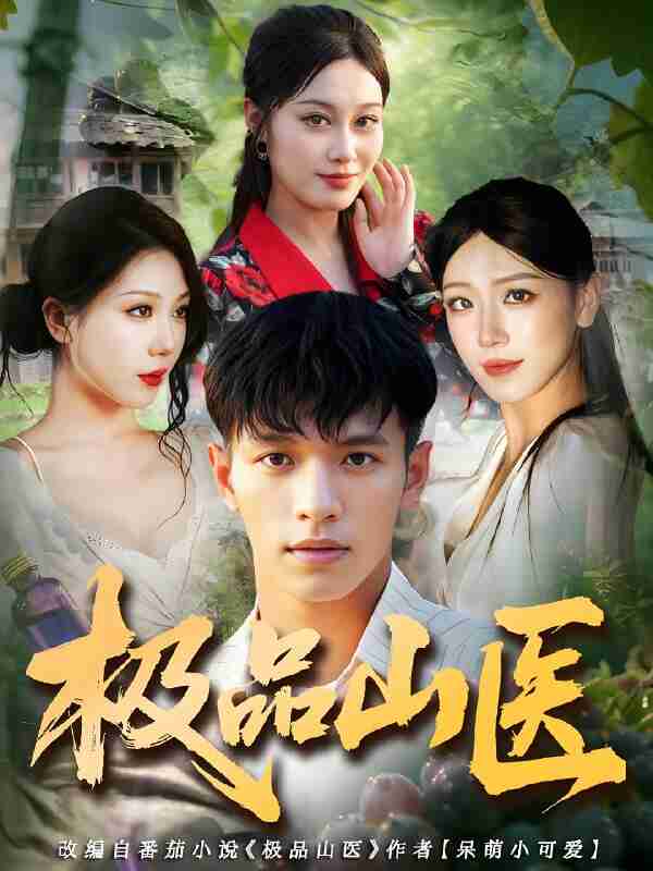 短剧《极品山医》免费在线观看