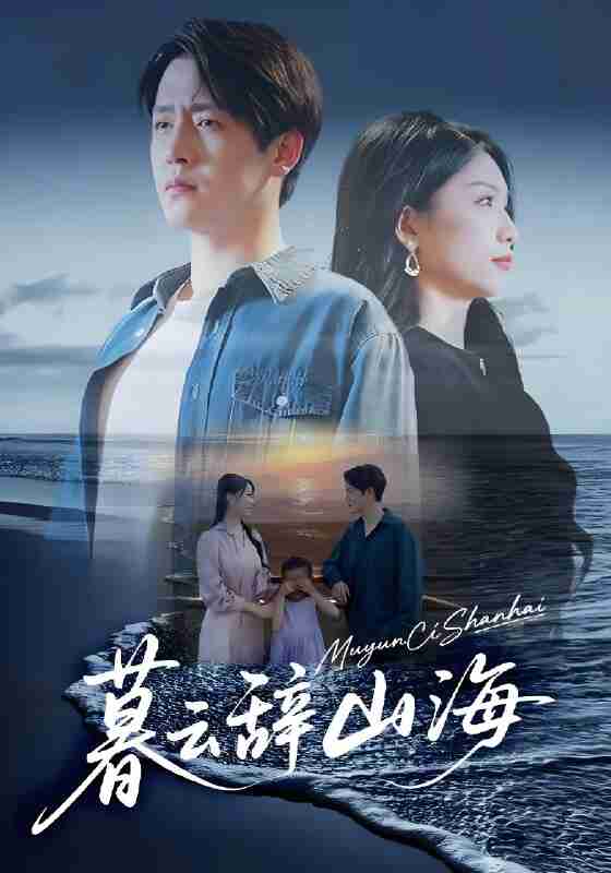 短剧《暮云辞山海》免费在线观看