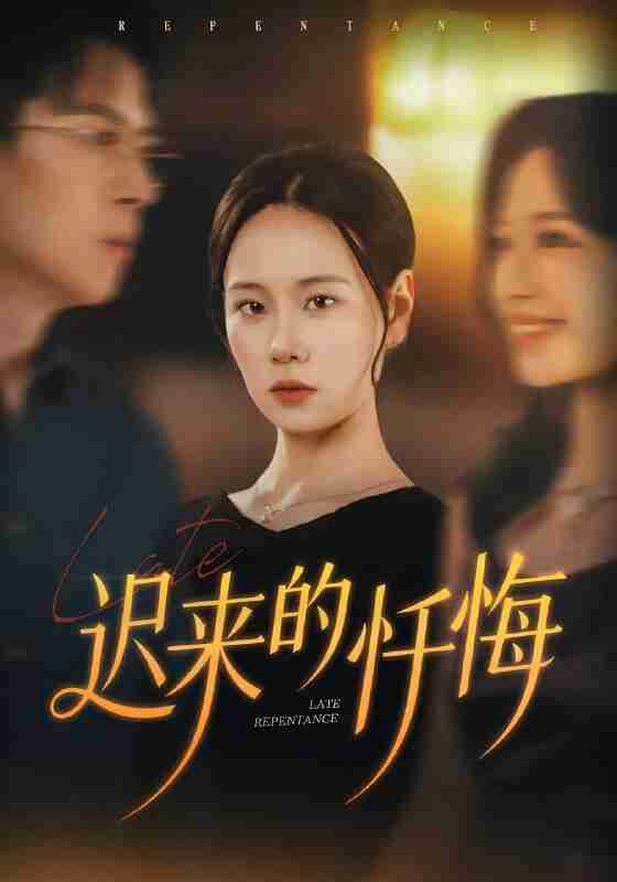 【短剧】迟来的忏悔 (全集 41集) 王艳秋 胡宏林 短剧 情感剧情 抖音快手热门