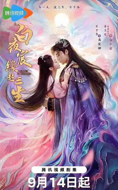 国产剧《白夜宸缘起三生》免费在线观看
