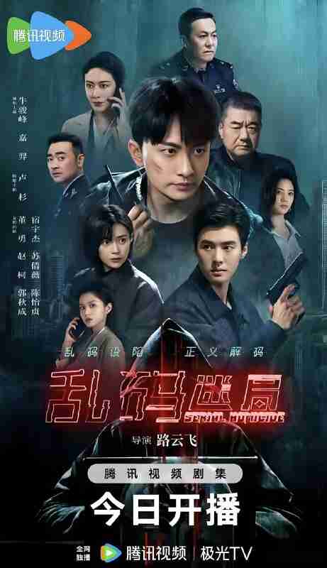 国产剧《乱码迷局》免费在线观看