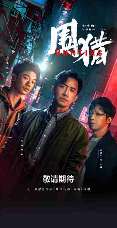 国产剧《围猎》免费在线观看