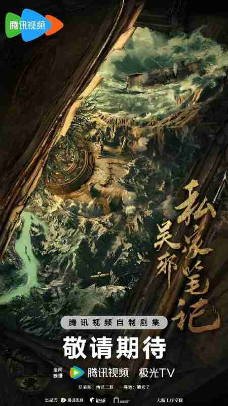 国产剧《吴邪私家笔记》免费在线观看