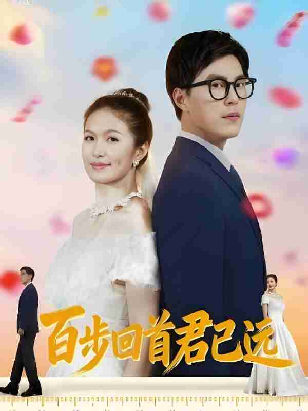 短剧《百步回首君已远》免费在线观看