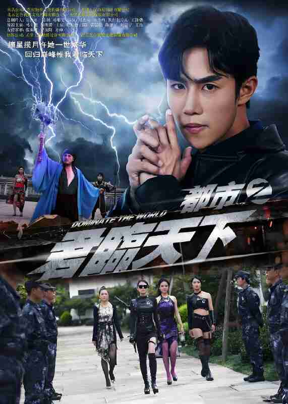 短剧《都市之君临天下》免费在线观看