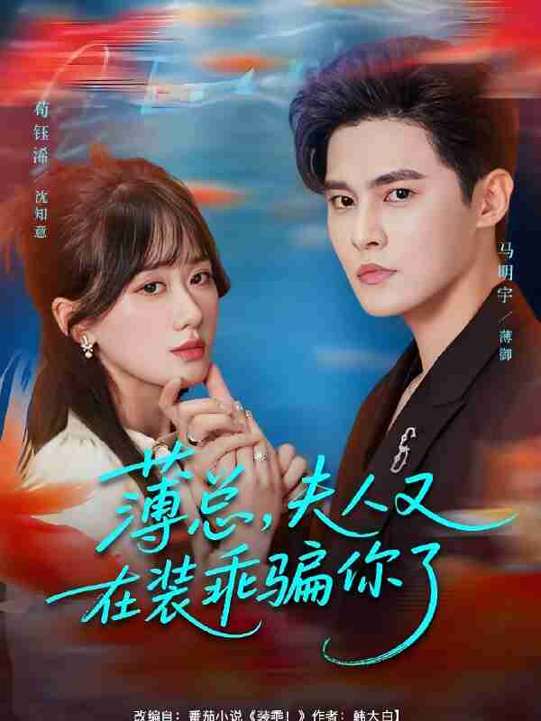 短剧《薄总夫人又在装乖骗你了》免费在线观看